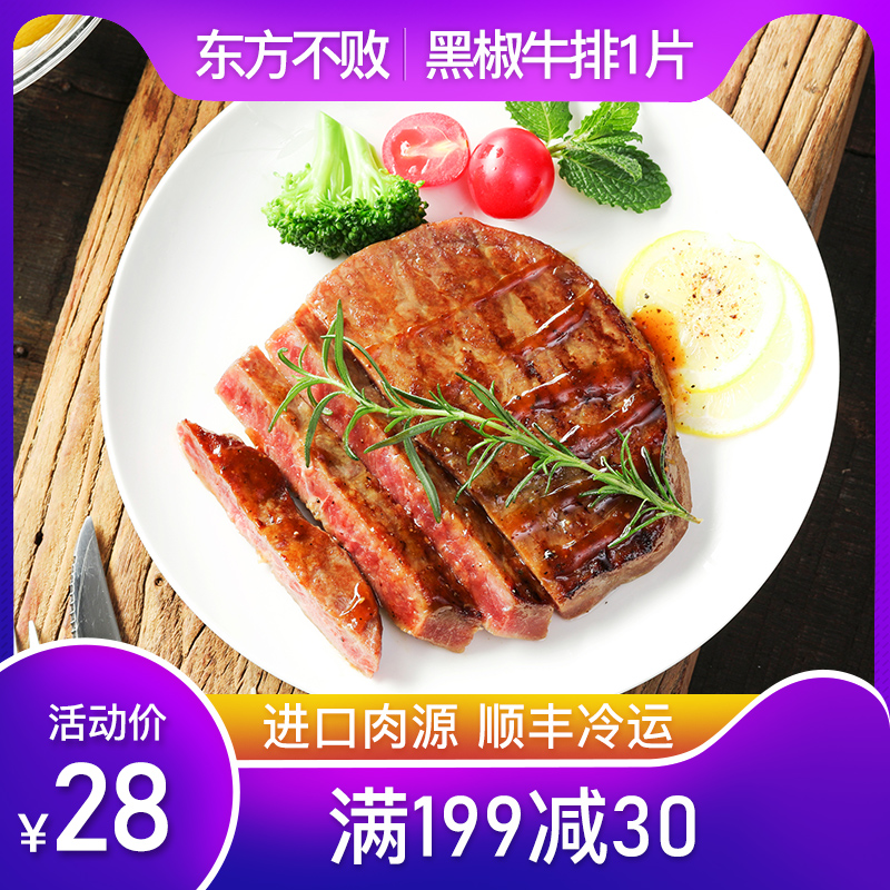 东方不败澳洲进口家庭牛排生鲜新鲜单片黑椒牛肉 送黑椒酱|ruв категории водной мясо/свежие фрукты и овощи/еда, сырое мясо/мясо, категория говядины, бифштекс - от Buy2taobao.com для оказания профессиональной услуги покупки агента Taobao