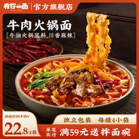有你一面牛肉火锅汤面葱油椒麻兰州牛肉煮面条方便速食粉面