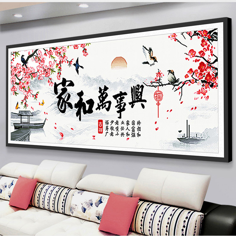 十字绣家和万事兴中国风2021新款线绣客厅自己绣手工简单满绣大气