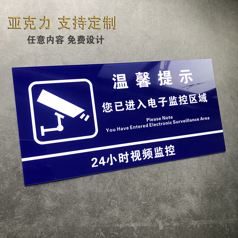 区域24小时温馨提示牌监控警告贴纸警示贴标识牌指示牌标语牌定制定做