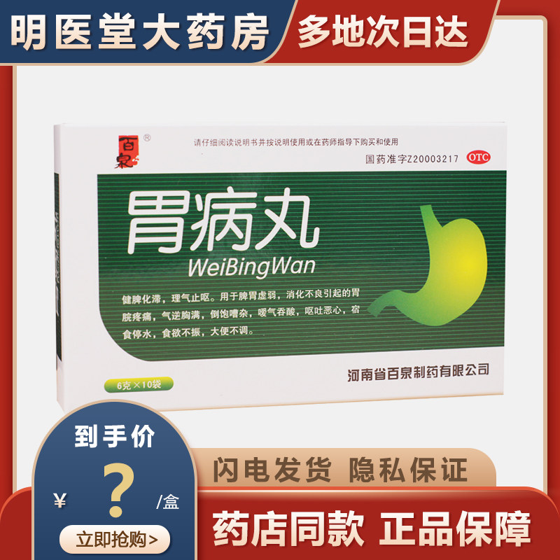 百泉胃病丸6g*10袋脾胃虚弱消化不良胃痛胃不舒服呕吐恶心jy