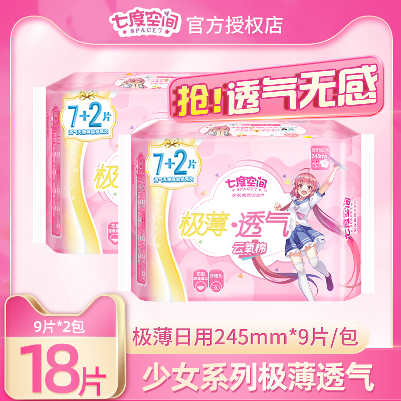 七度空间卫生巾女极薄云氧棉姨妈巾日用245mm18片正品批发旗舰促在类目 洗护清洁剂/卫生巾/纸/香薰, 卫生巾/护垫/成人尿裤, 卫生巾中 - 来自Buy2taobao.com提供专业的淘宝代购服务
