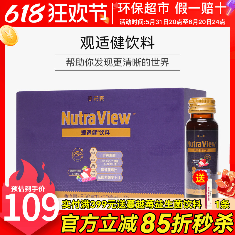 美乐家观适健饮料叶黄素酯复合果蔬汁50ml*10瓶正品非官方旗舰店