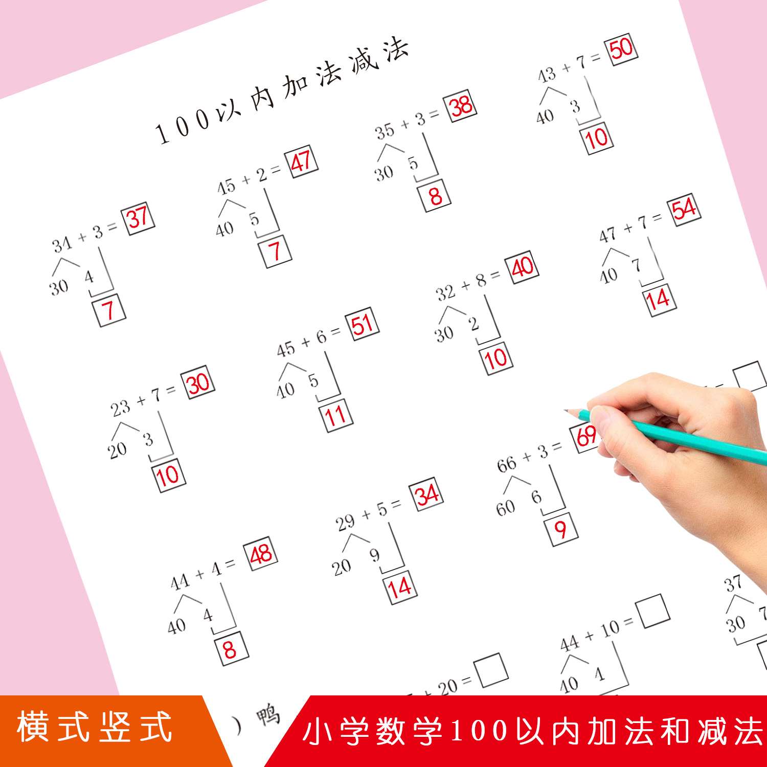 100以内数学拆分法图解图片