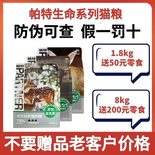 帕特诺尔猫粮生命系列牛肉成猫粮鹿肉幼孕猫奶糕冻干生骨肉1.8kg