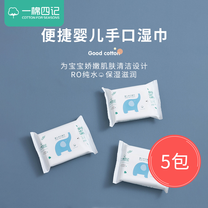 一棉四记便携装婴儿手口专用湿巾婴幼儿新生20片装5包在类目 尿片/洗护/喂哺/推车床, 其它婴童用品中 - 来自Buy2taobao.com提供专业的淘宝代购服务