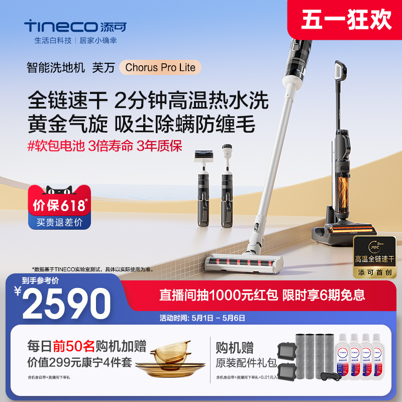 【新升级】TINECO添可洗地机吸尘洗拖一体机芙万ChorusProlite