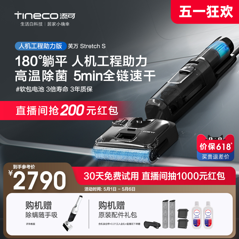 【首发】TINECO添可洗地机家用吸拖洗地一体躺平芙万Stretch S