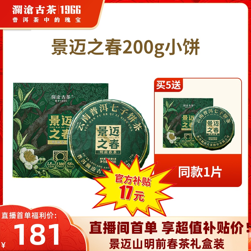 【拍5发6】澜沧古茶24年景迈之春