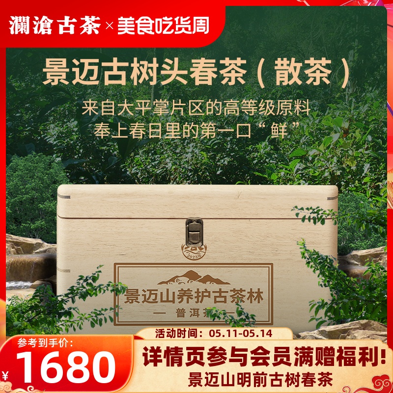 【品牌直营】澜沧古茶2023年景迈