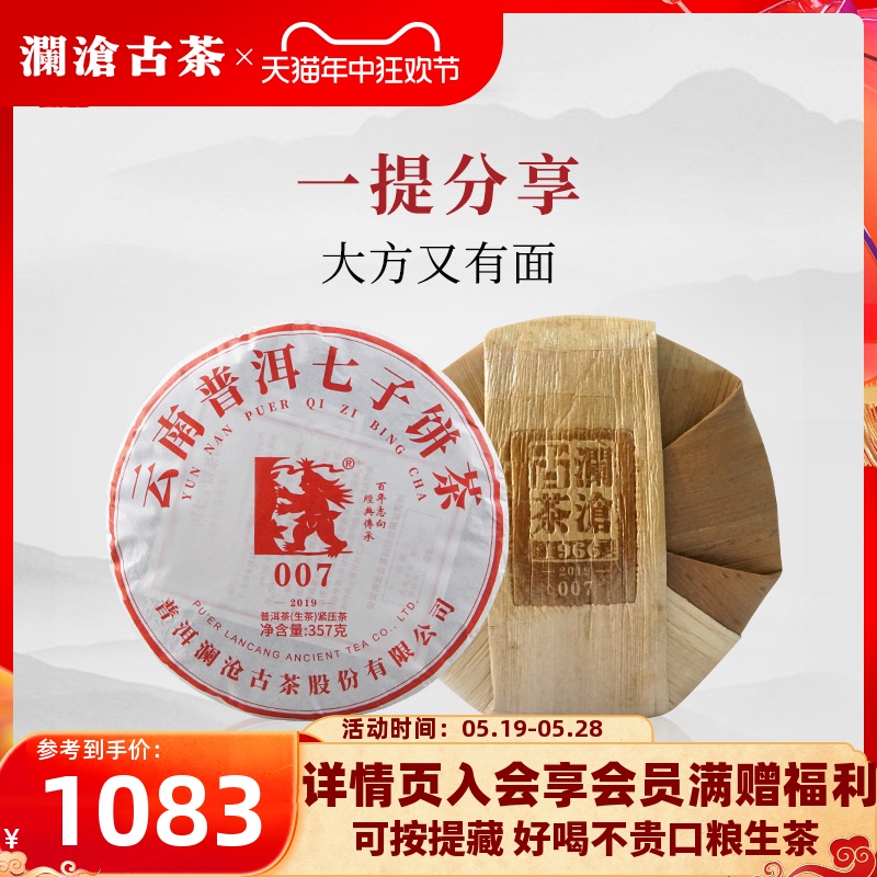 【品牌直营】澜沧古茶2019年00