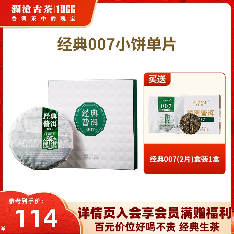 【品牌直营】澜沧古茶21年经典00