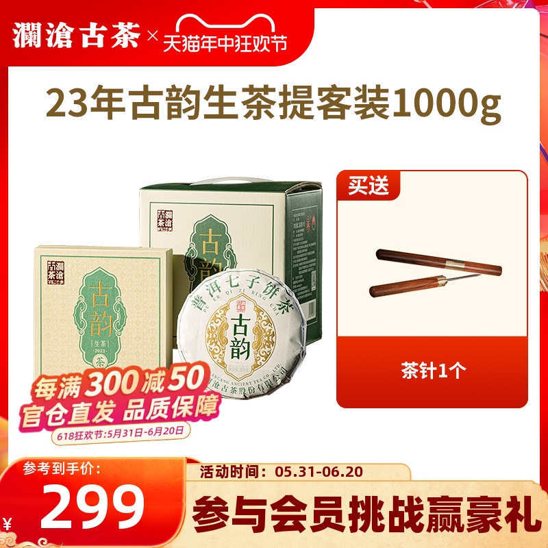 【品牌直营】澜沧古茶23年古韵普洱