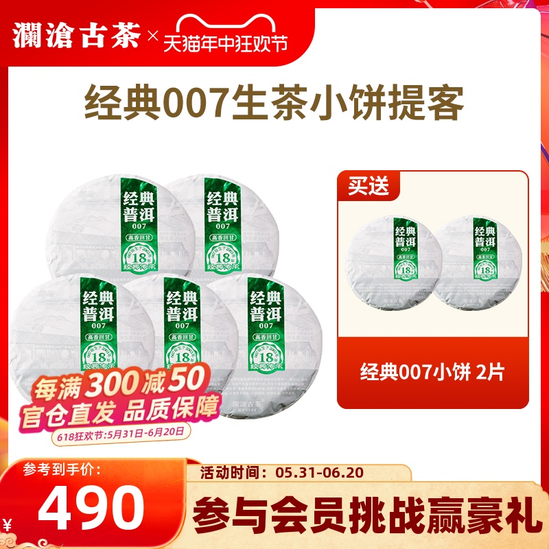 【品牌直营】澜沧古茶2021经典0