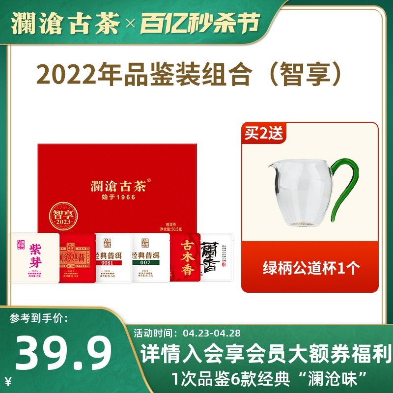 【品牌直营】澜沧古茶2023年品鉴