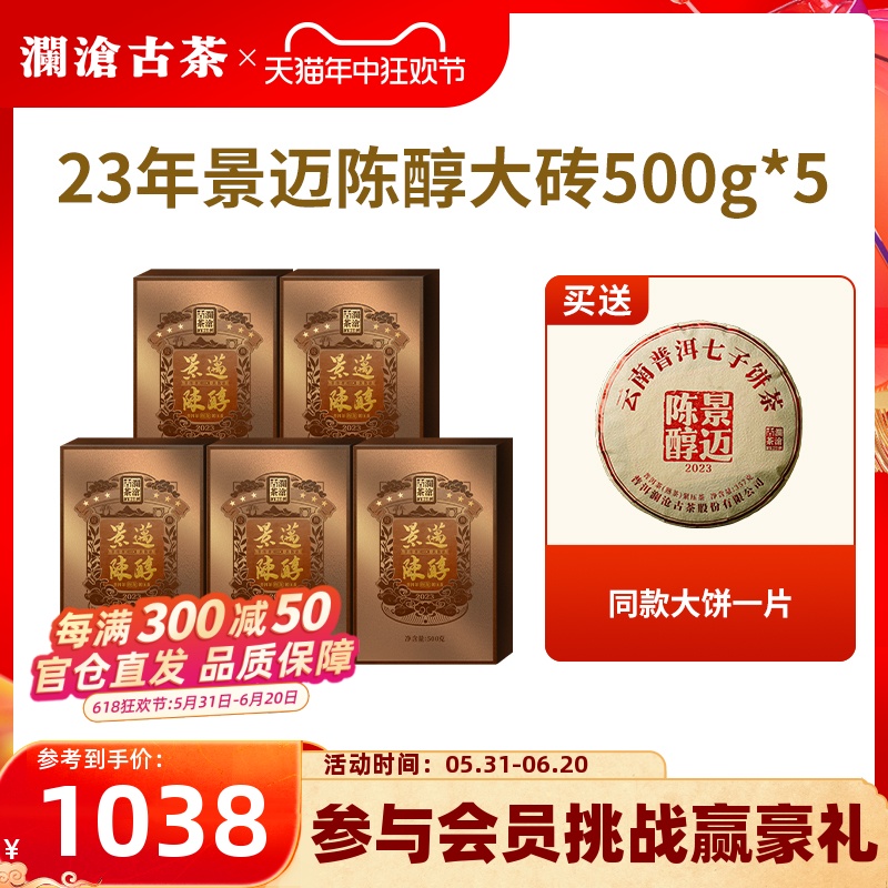 【品牌直营】澜沧古茶2023年景迈