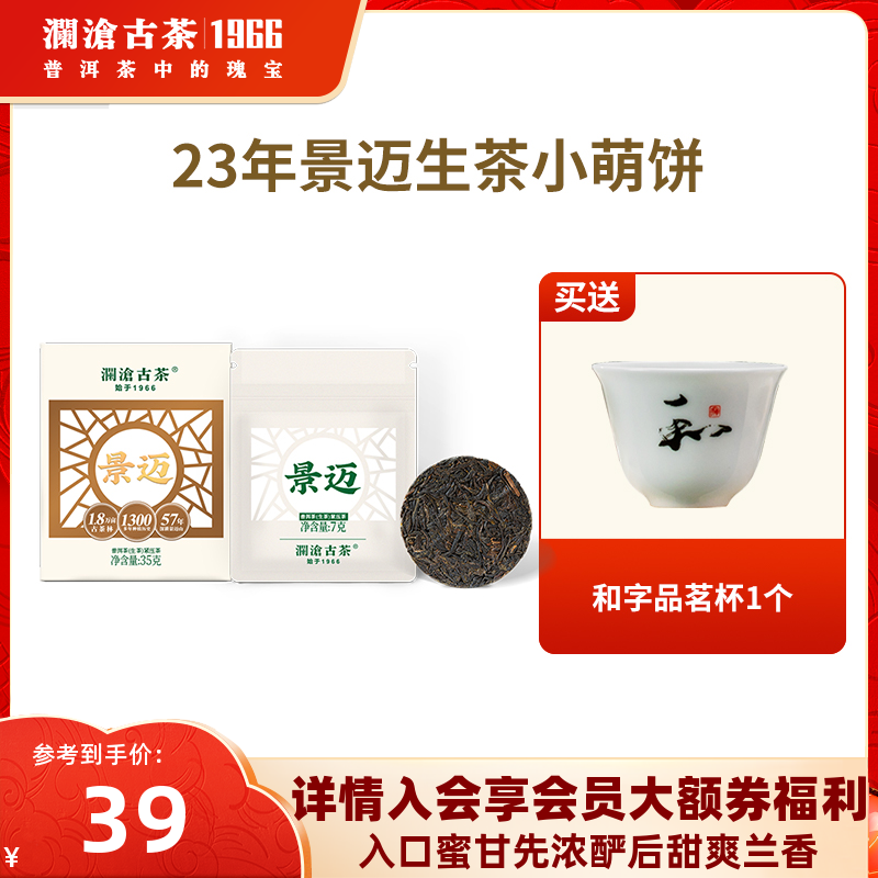 【品牌直营】澜沧古茶2023年景迈