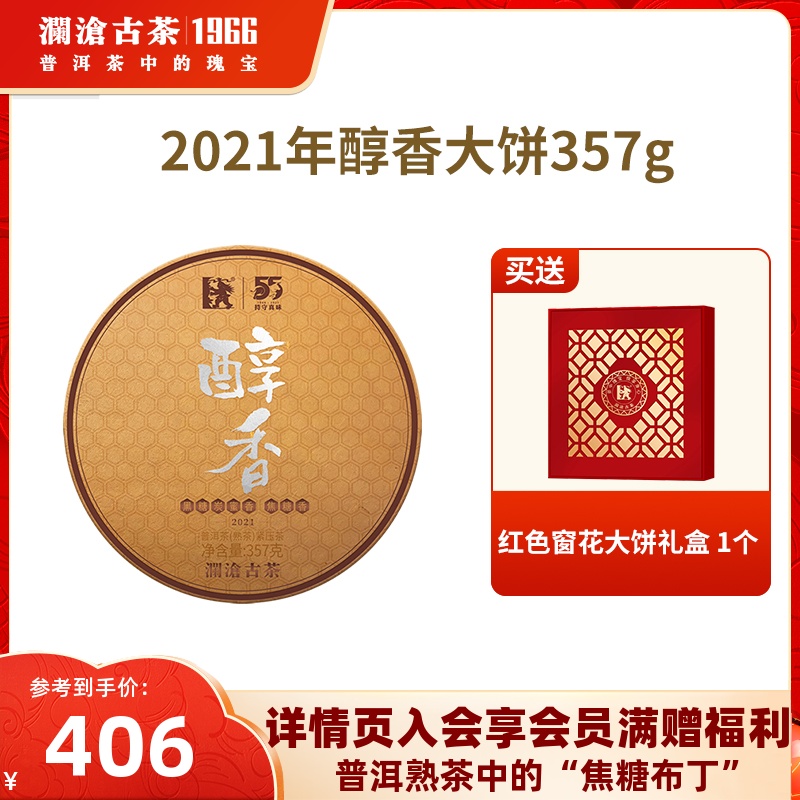 【品牌直营】澜沧古茶2021年醇香