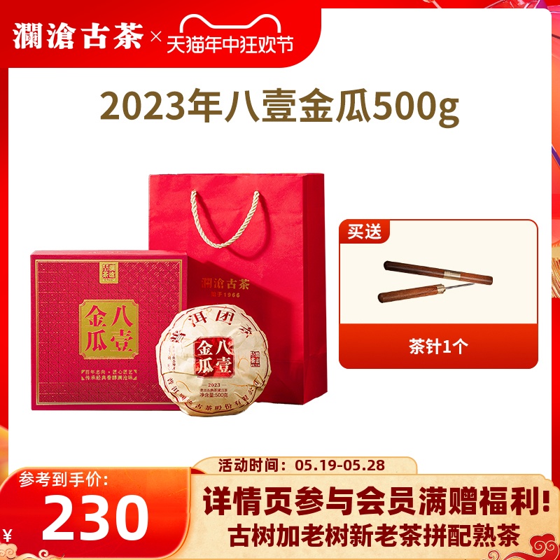 澜沧古茶2023年八一金瓜普洱茶熟