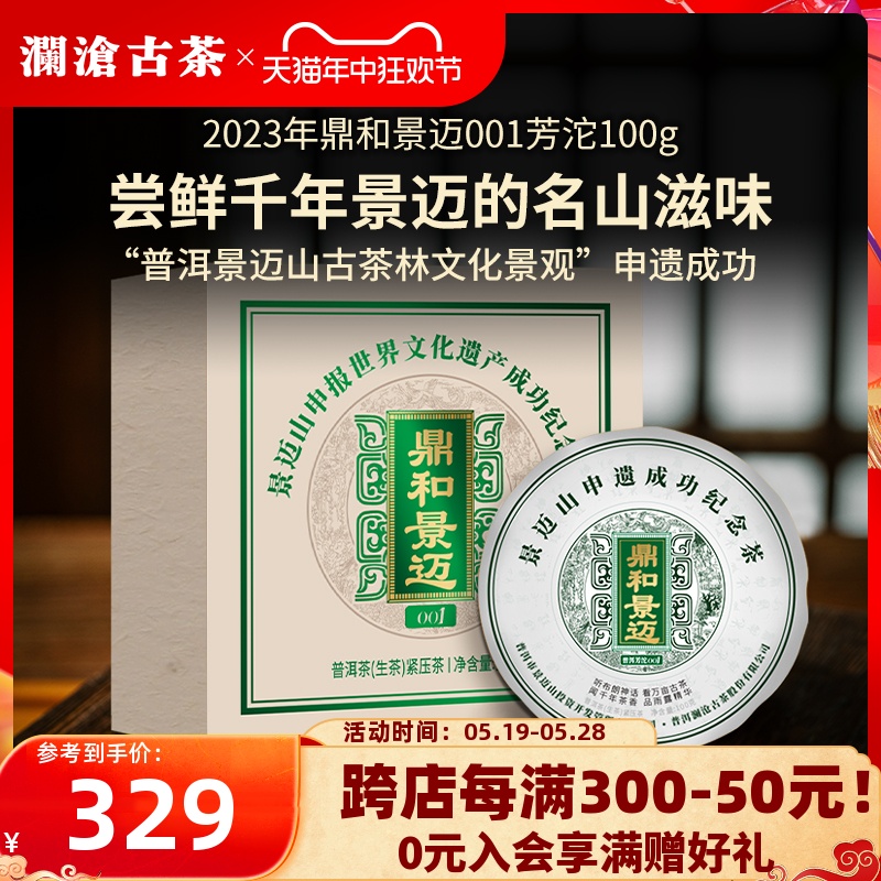 【品牌直营】澜沧古茶23年鼎和景迈