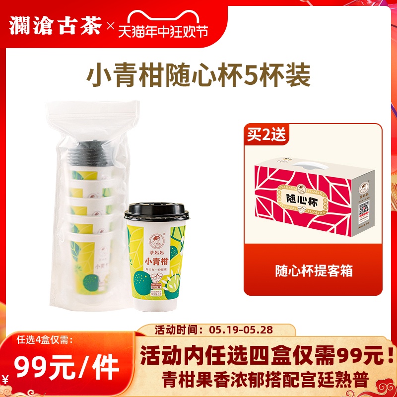 【新品】澜沧古茶茶妈妈小青柑随心杯