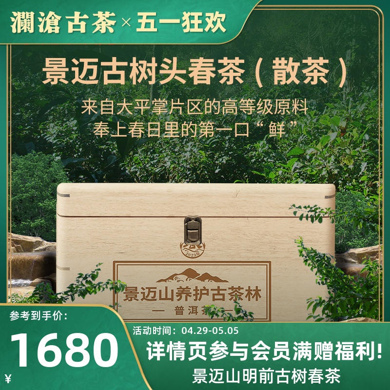 【品牌直营】澜沧古茶2023年景迈