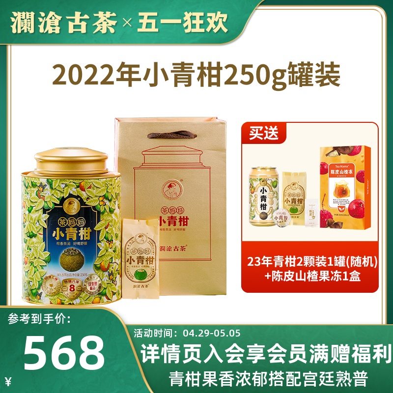 澜沧古茶2022年茶妈妈小青柑新会