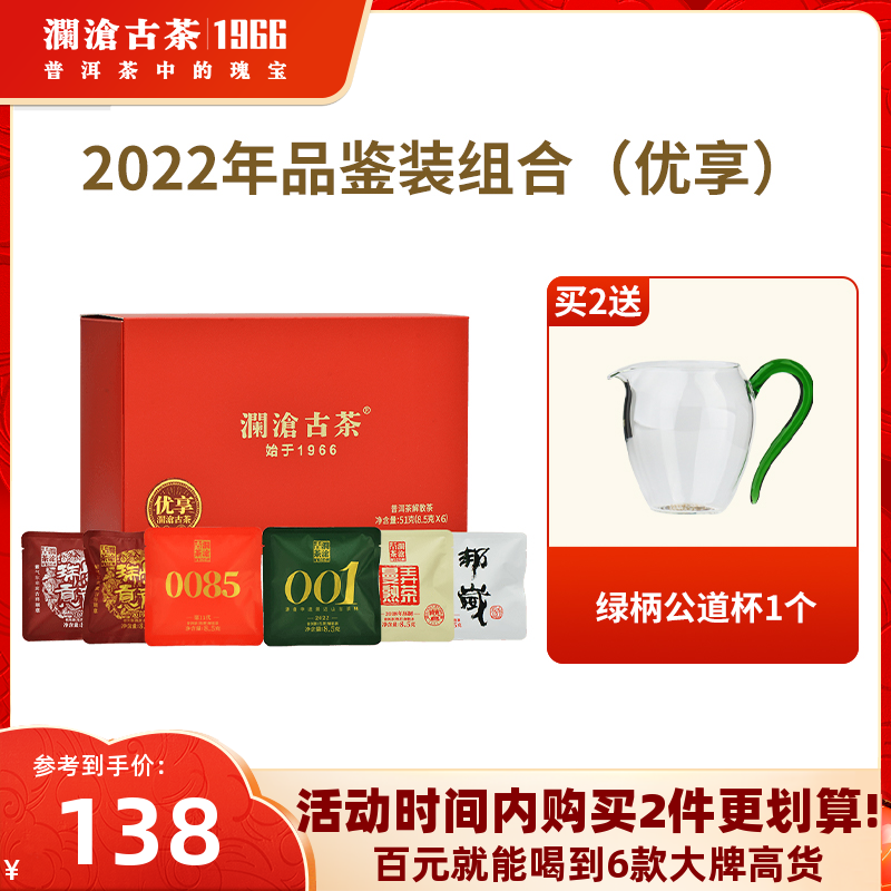 【品牌直营】澜沧古茶2022年品鉴