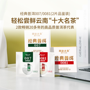 【内购福利】澜沧古茶经典0081+007普洱生茶熟茶品鉴组合（30g）