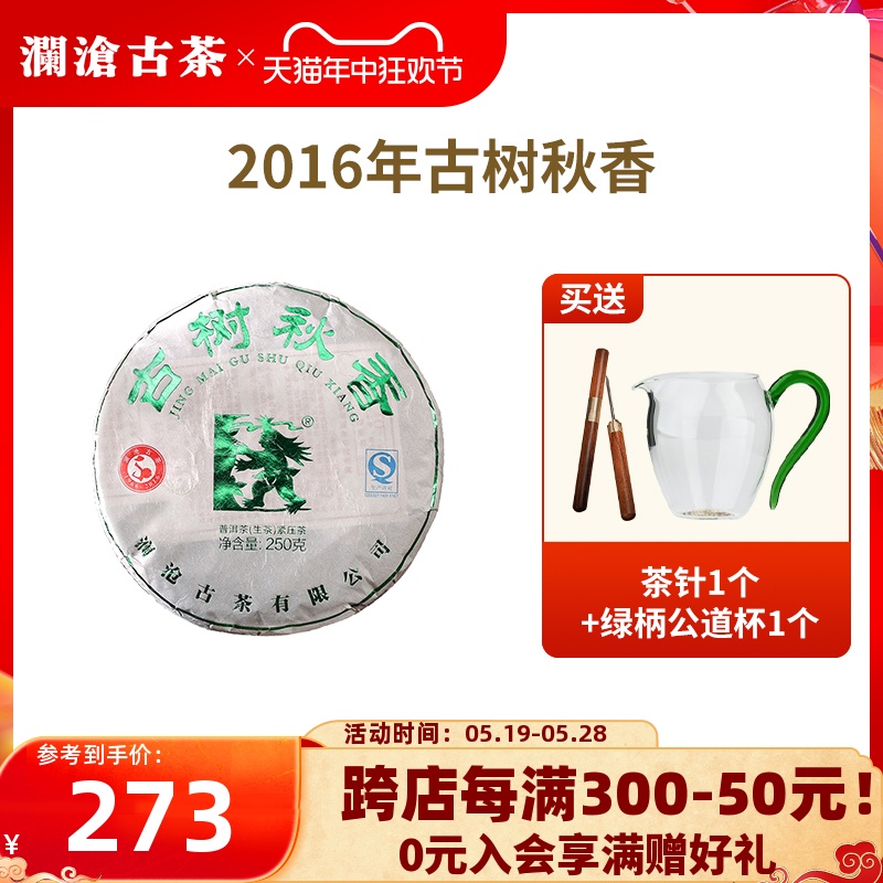 【品牌直营】澜沧古茶古树秋香201