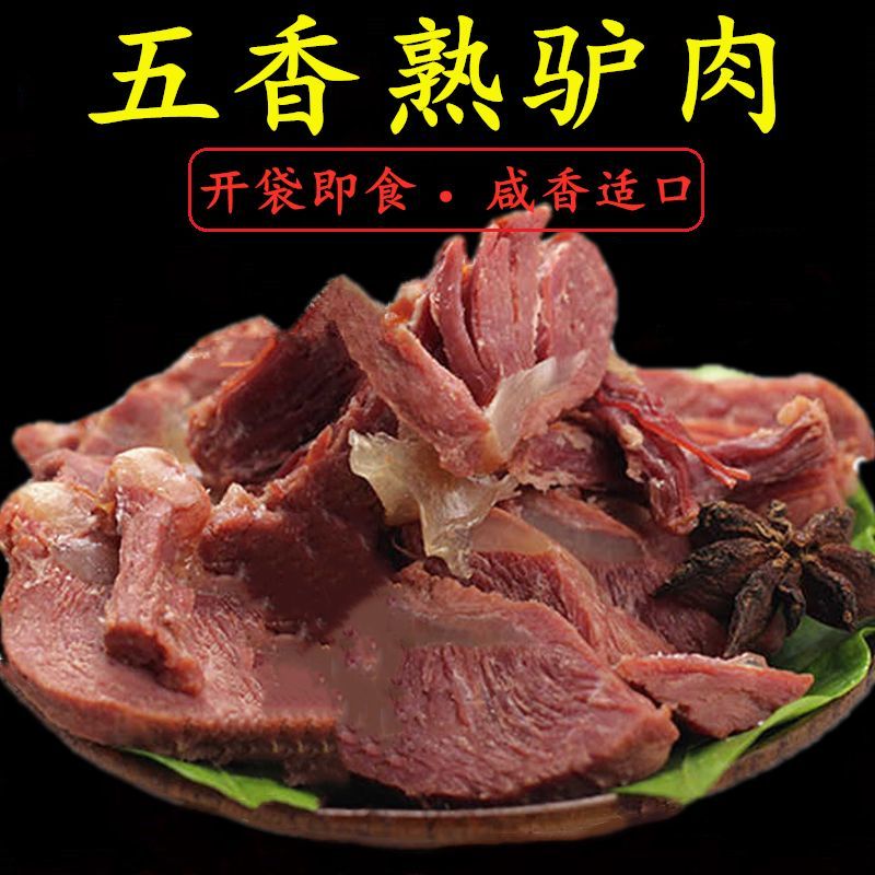 限时特惠驴肉熟食 山东德州特产 真