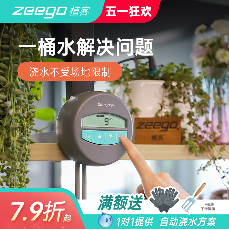 zeego 植客7050自动浇花器家用智能无水源室内定时浇水神器出差