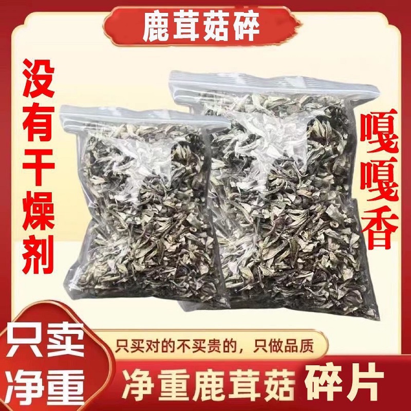 【净重】鹿茸菇碎片饺子馅干货鹿茸菌