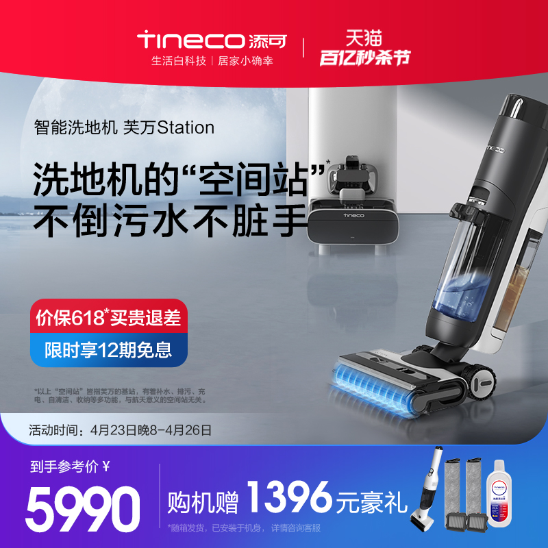 【新品】TINECO添可智能洗地机芙万station空间站吸拖洗一体机