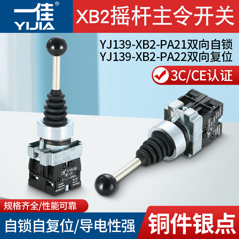 一佳YJ139-XB2双向自复位自锁主令开关两向转换摇杆手柄开关22mm