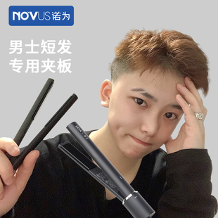 NOVUS诺为卷发棒男士专用蓬松不伤发小夹板男生迷小型直板夹短发