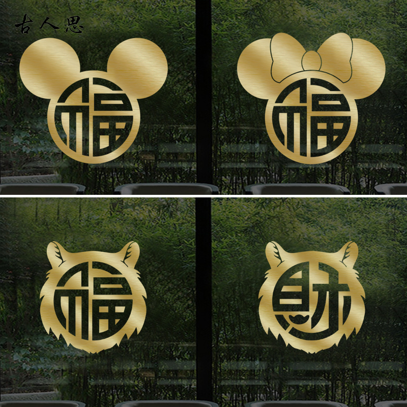 米奇福字虎年春节贴纸窗花贴画厨房玻璃门过年装饰品布置欢迎光临