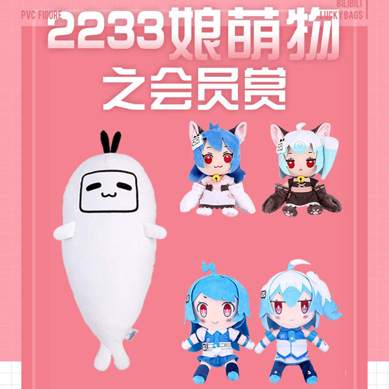 优惠券后207.9元,bilibili哔哩哔哩毛绒福袋b站粉丝会员赏娘周边二次