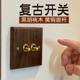 宝德万斯美式黑胡桃实木面板黄铜拨杆复古开关86型民宿仿古风插座