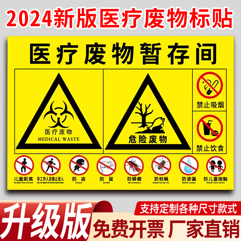 医疗废物暂存间标识牌医疗废物标贴新