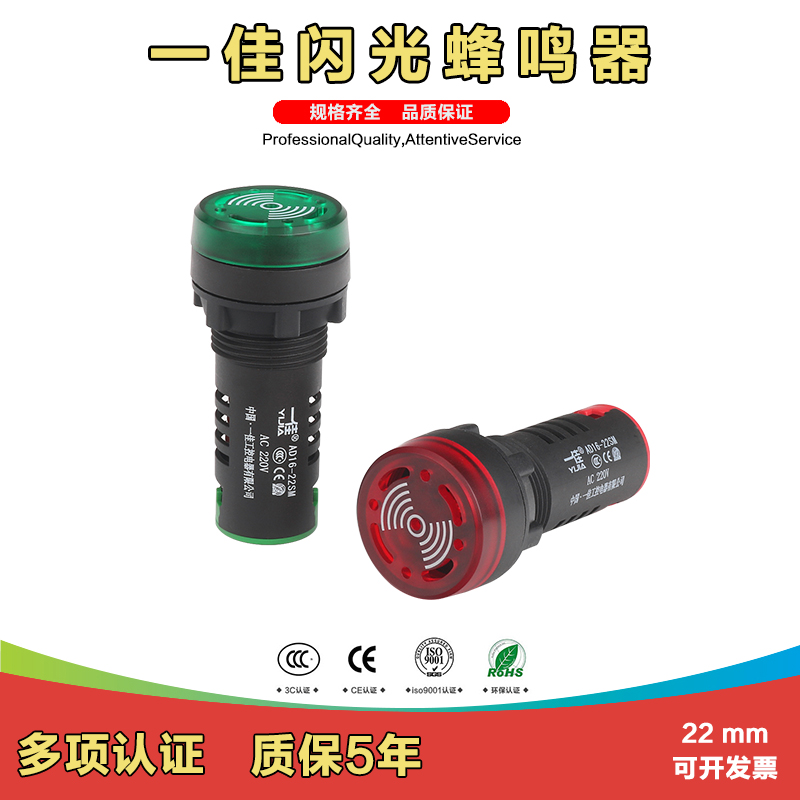 一佳22mm闪光蜂鸣器AD16-22SM断续带灯声光故障报警器 24V 220V