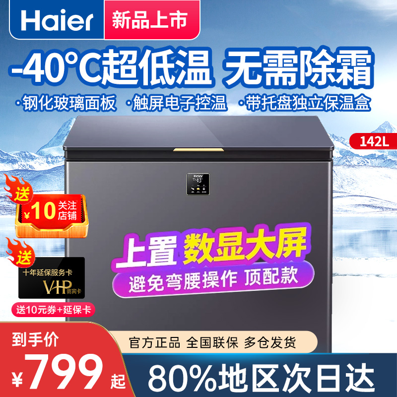 海尔冰柜家用小型142/200升全冷冻-40度超低温小冷柜100L除霜减霜