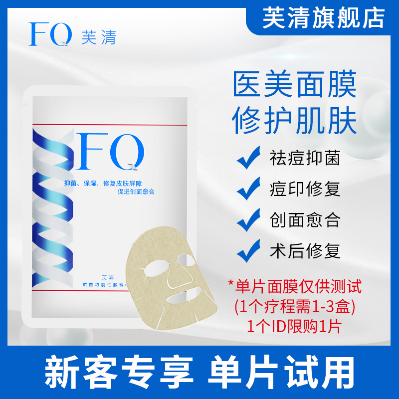 FQ芙清医用医美面膜男女修复贴敏感肌皮炎修复淡化痘印祛痘一片装