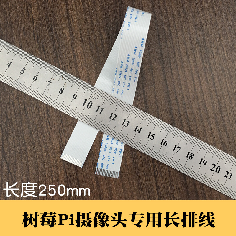 树莓派摄像头软排线长250mmX16mm 15P间距1mm扁排线FFC/FPC连接线