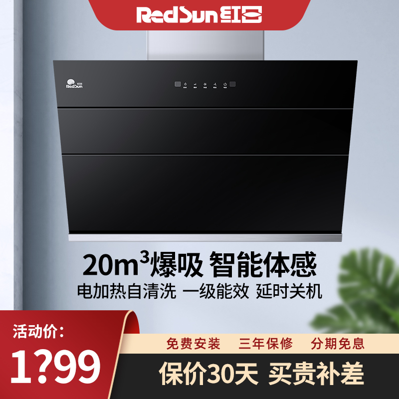 Redsun/红日CXW-271-JED18H吸抽油烟机侧吸式家用厨房自动清