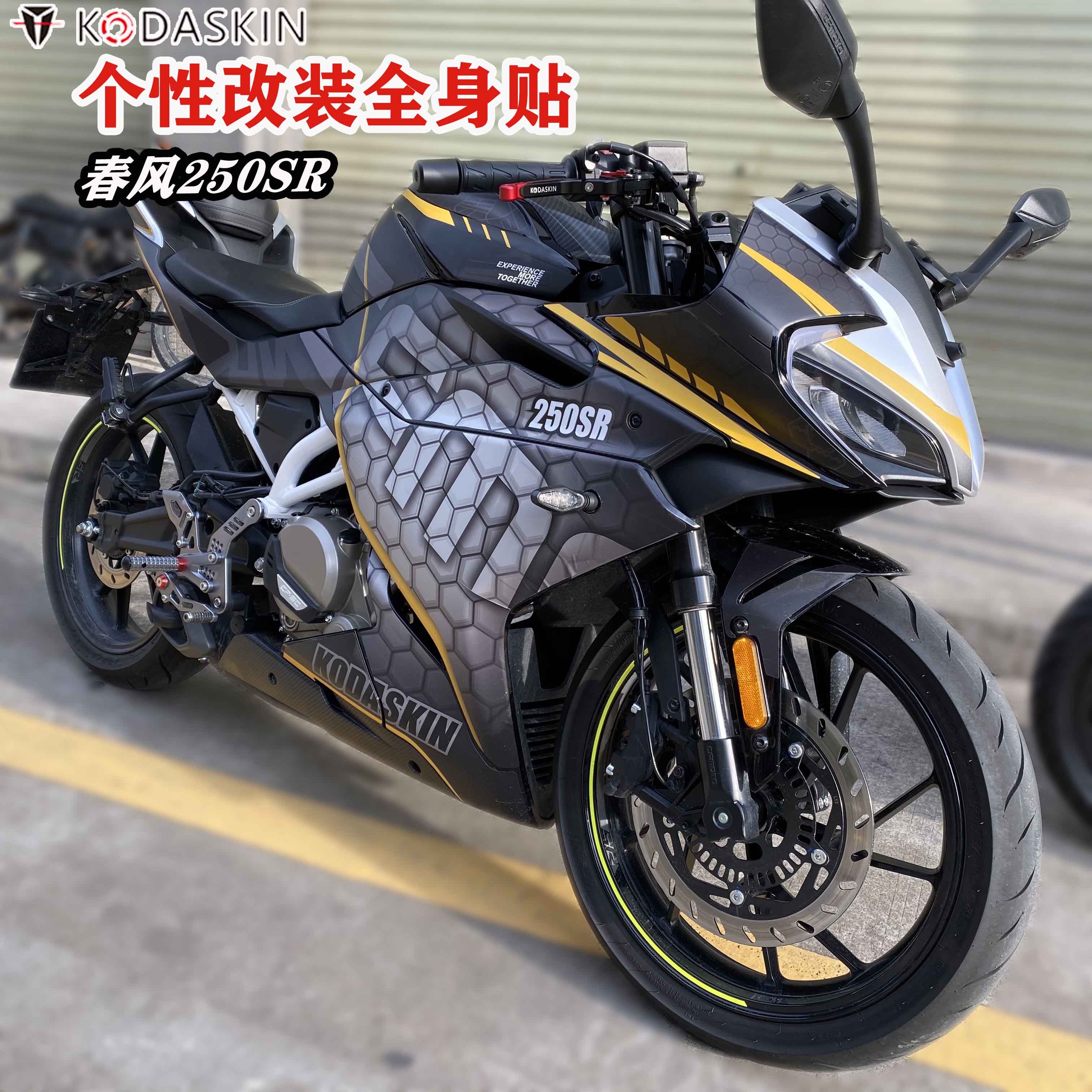 kodaskin适用春风250sr改装摩托车碳纤保护贴车身贴赛道版套贴