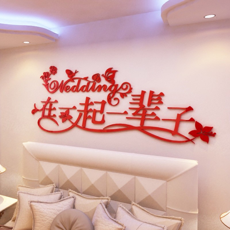 新婚喜庆卧室床头贴3D亚克力立体墙贴婚房喜庆结婚贴画电视沙发|ruв категории оборудование/инструменты, строительство защиты, веревочная сетка, покровная сетка/пылезащитная сетка - от Buy2taobao.com для оказания профессиональной услуги покупки агента Taobao