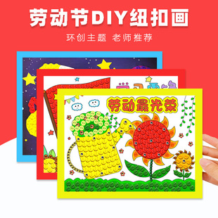 五一劳动节手工diy纽扣画材料包幼儿园小学生环创作品儿童粘贴画