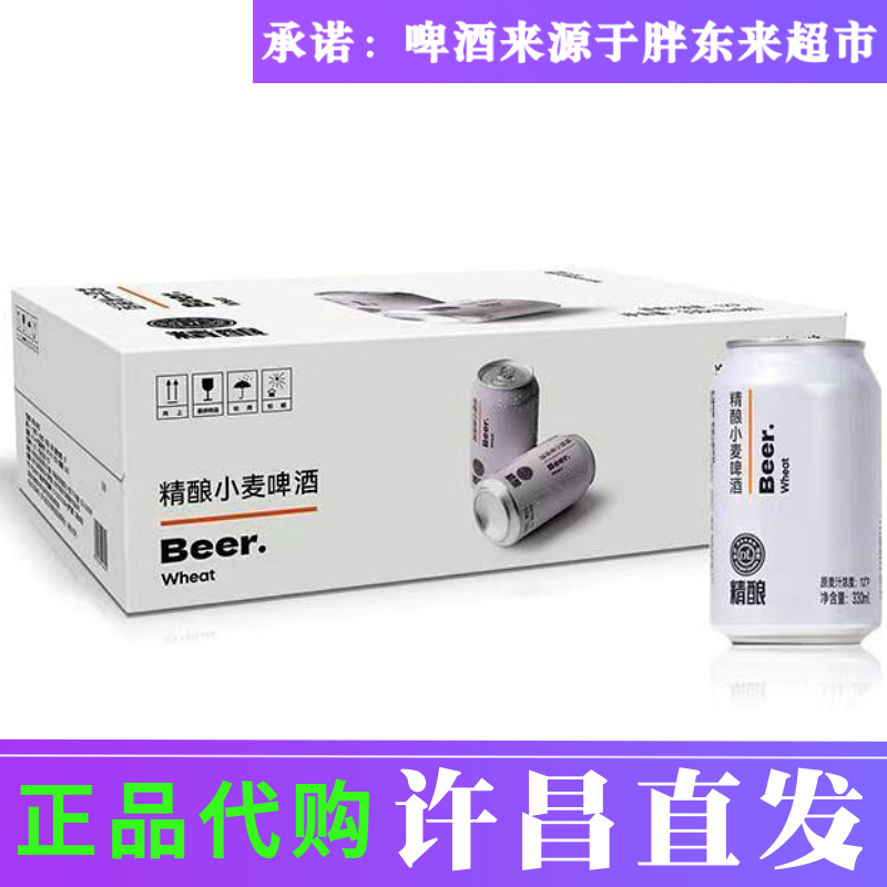 许昌胖东来超市精酿啤酒330ml*24罐/箱500ml*12罐原麦汁浓度12°p