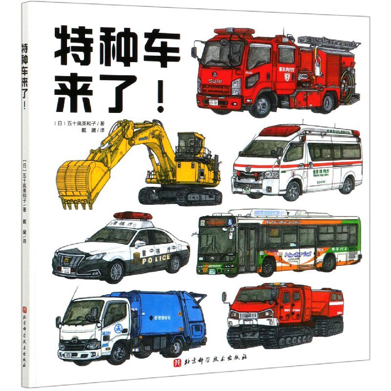 特种车来了(精)